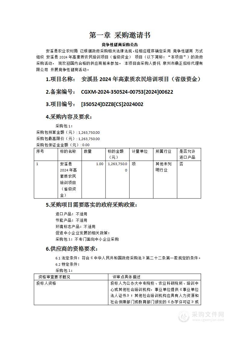 安溪县2024年高素质农民培训项目（省级资金）