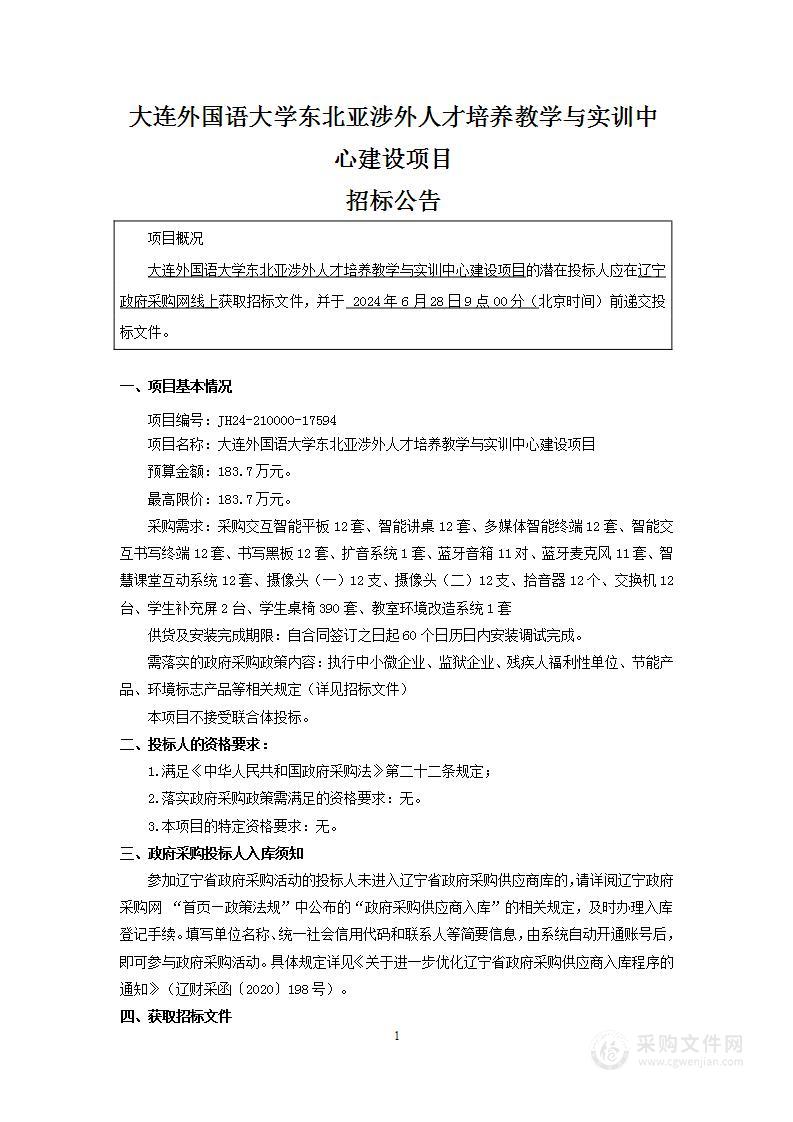 大连外国语大学东北亚涉外人才培养教学与实训中心建设项目