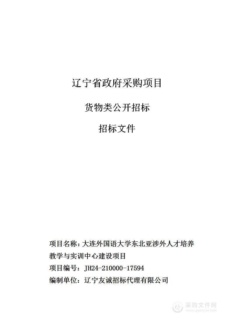 大连外国语大学东北亚涉外人才培养教学与实训中心建设项目