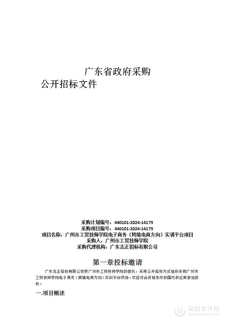 广州市工贸技师学院电子商务（跨境电商方向）实训平台项目