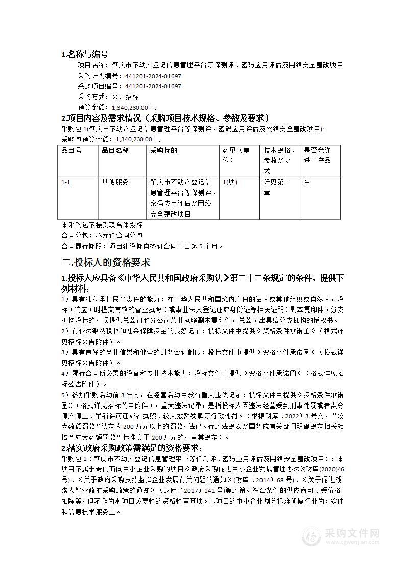 肇庆市不动产登记信息管理平台等保测评、密码应用评估及网络安全整改项目