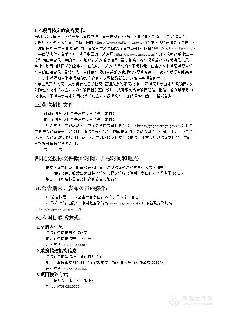 肇庆市不动产登记信息管理平台等保测评、密码应用评估及网络安全整改项目