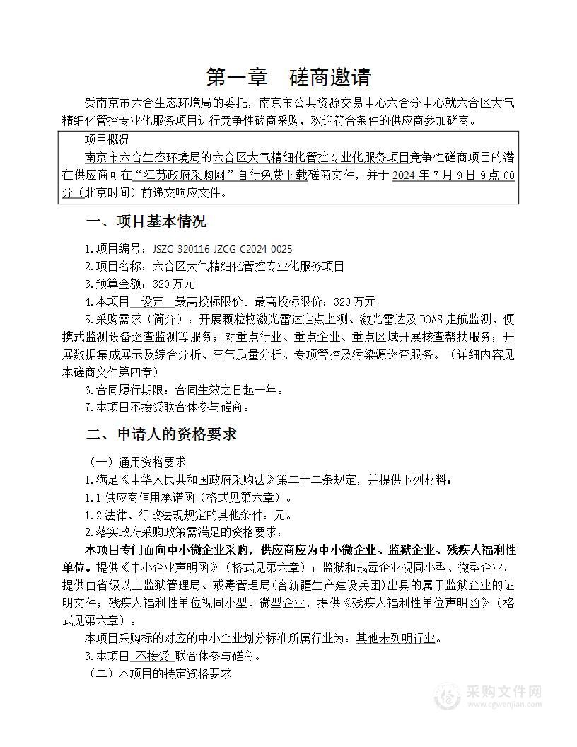 六合区大气精细化管控专业化服务项目