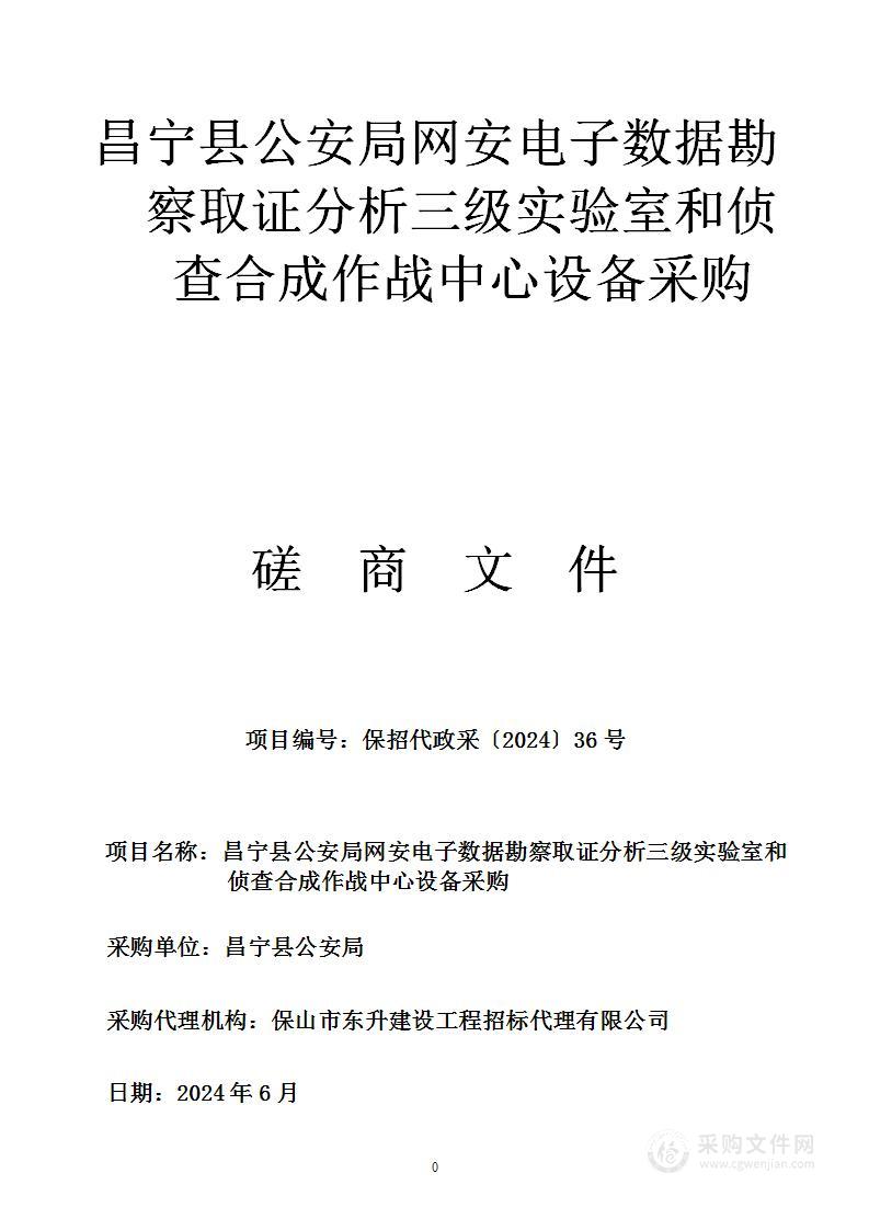 昌宁县公安局网安电子数据勘察取证分析三级实验室和侦查合成作战中心设备采购