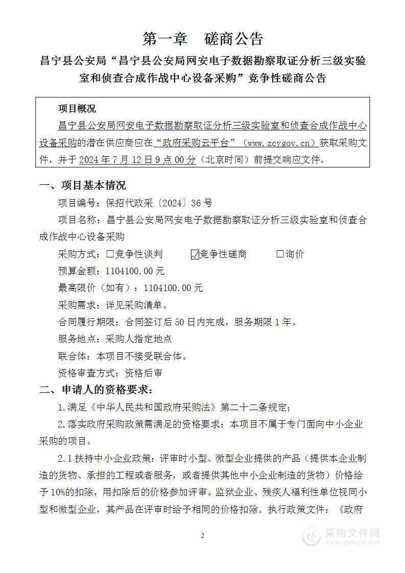 昌宁县公安局网安电子数据勘察取证分析三级实验室和侦查合成作战中心设备采购