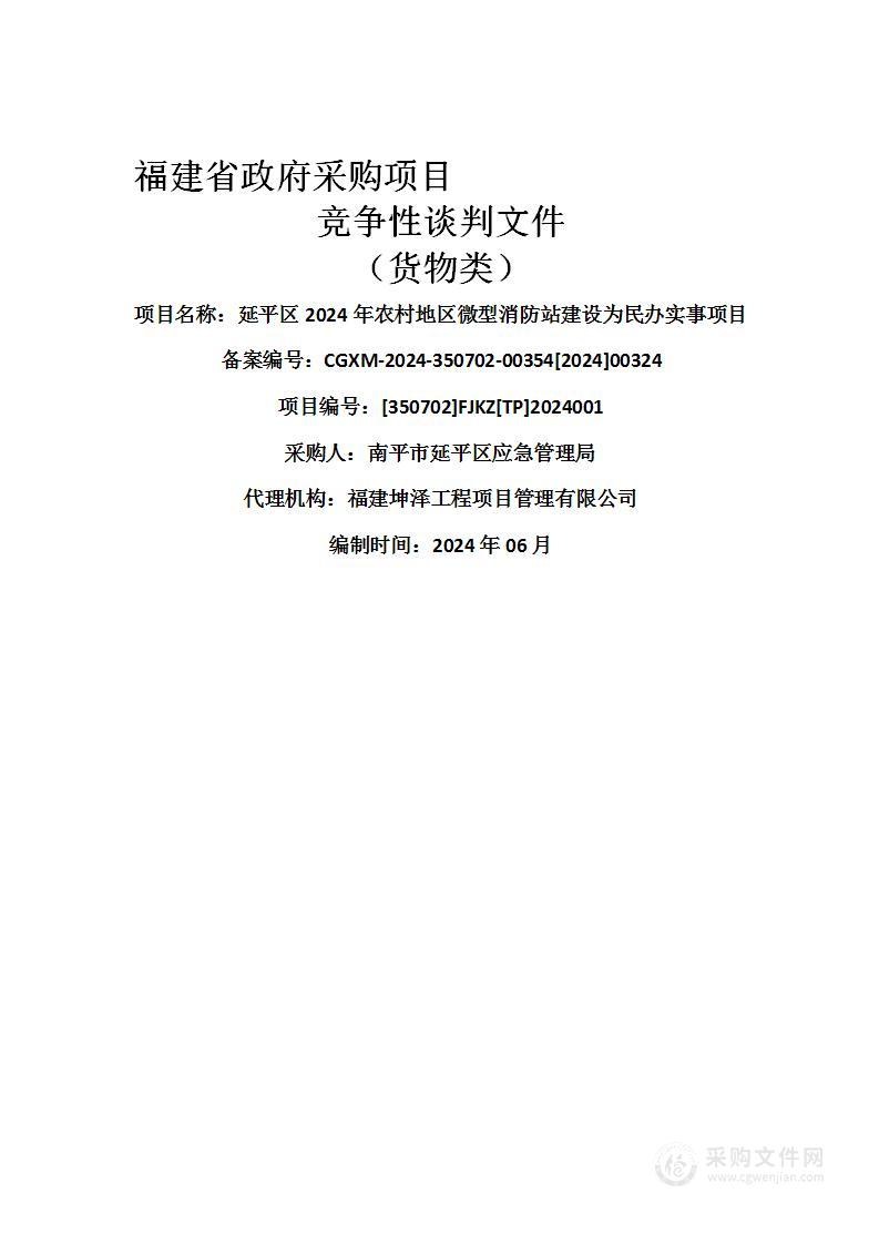 延平区2024年农村地区微型消防站建设为民办实事项目