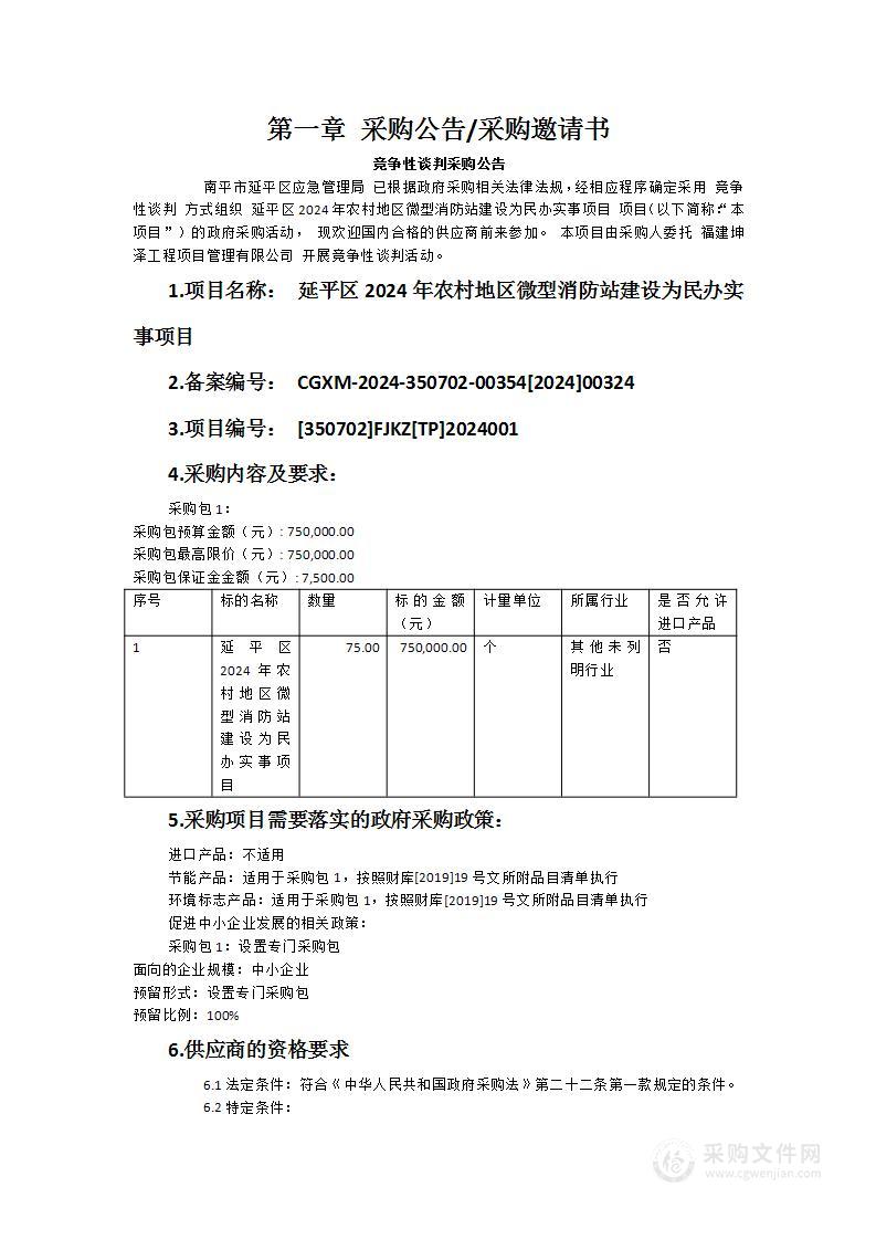 延平区2024年农村地区微型消防站建设为民办实事项目