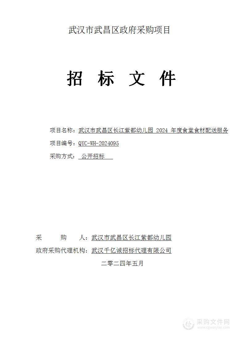 武汉市武昌区长江紫都幼儿园2024年度食堂食材配送服务