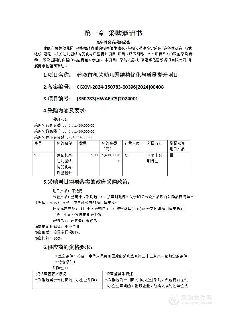 建瓯市机关幼儿园结构优化与质量提升项目