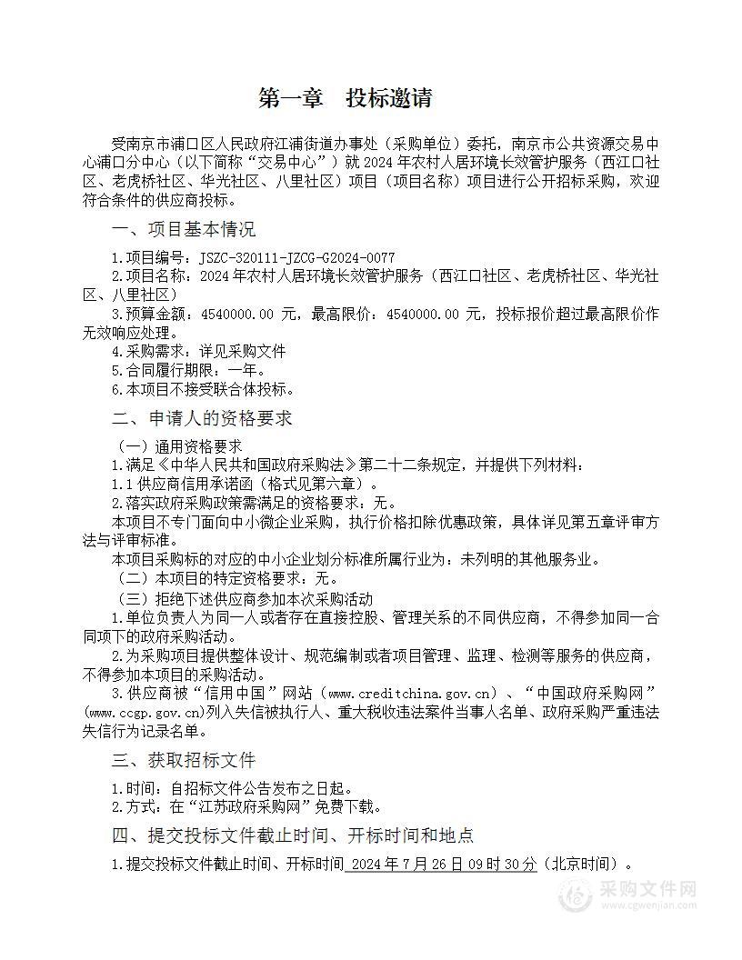 2024年农村人居环境长效管护服务（西江口社区、老虎桥社区、华光社区、八里社区）