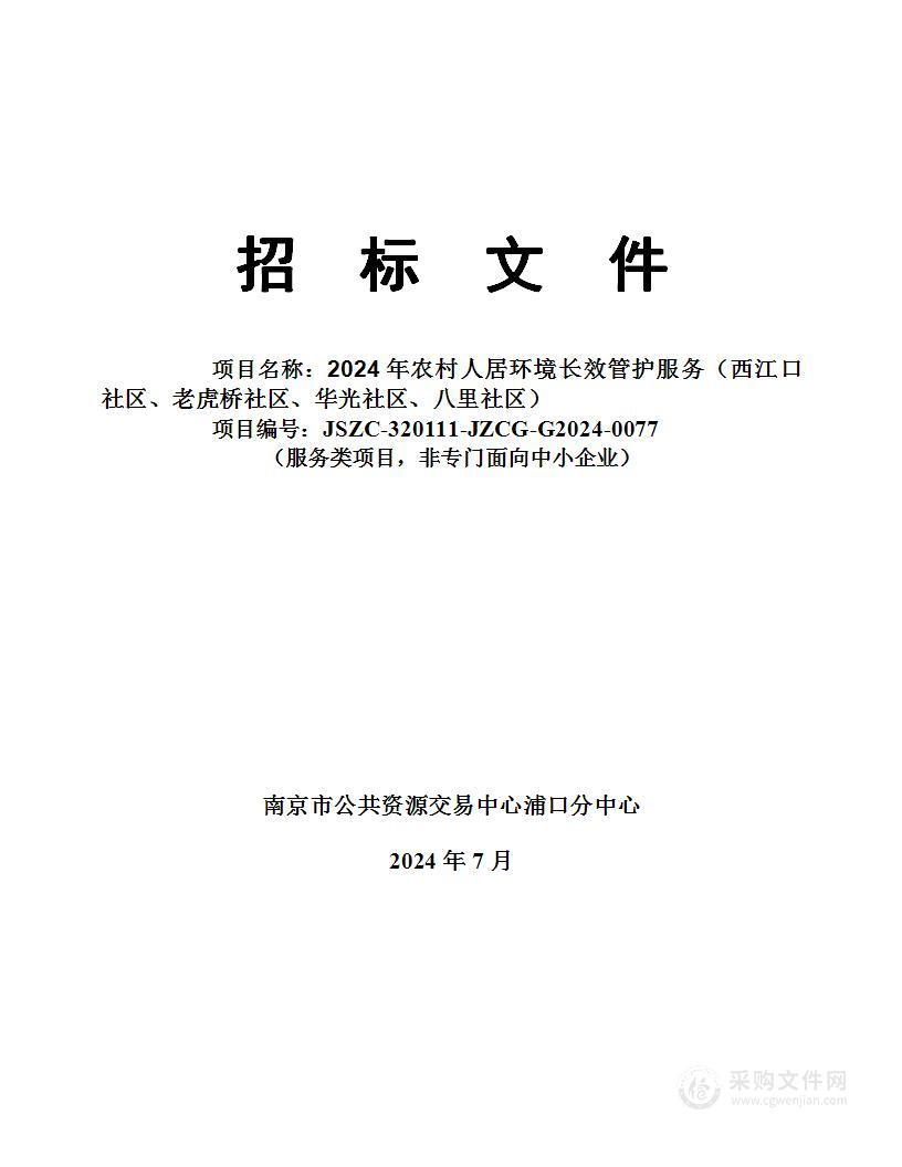 2024年农村人居环境长效管护服务（西江口社区、老虎桥社区、华光社区、八里社区）