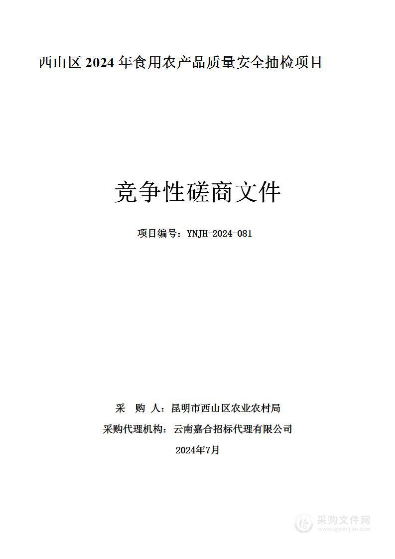 西山区2024年食用农产品质量安全抽检项目