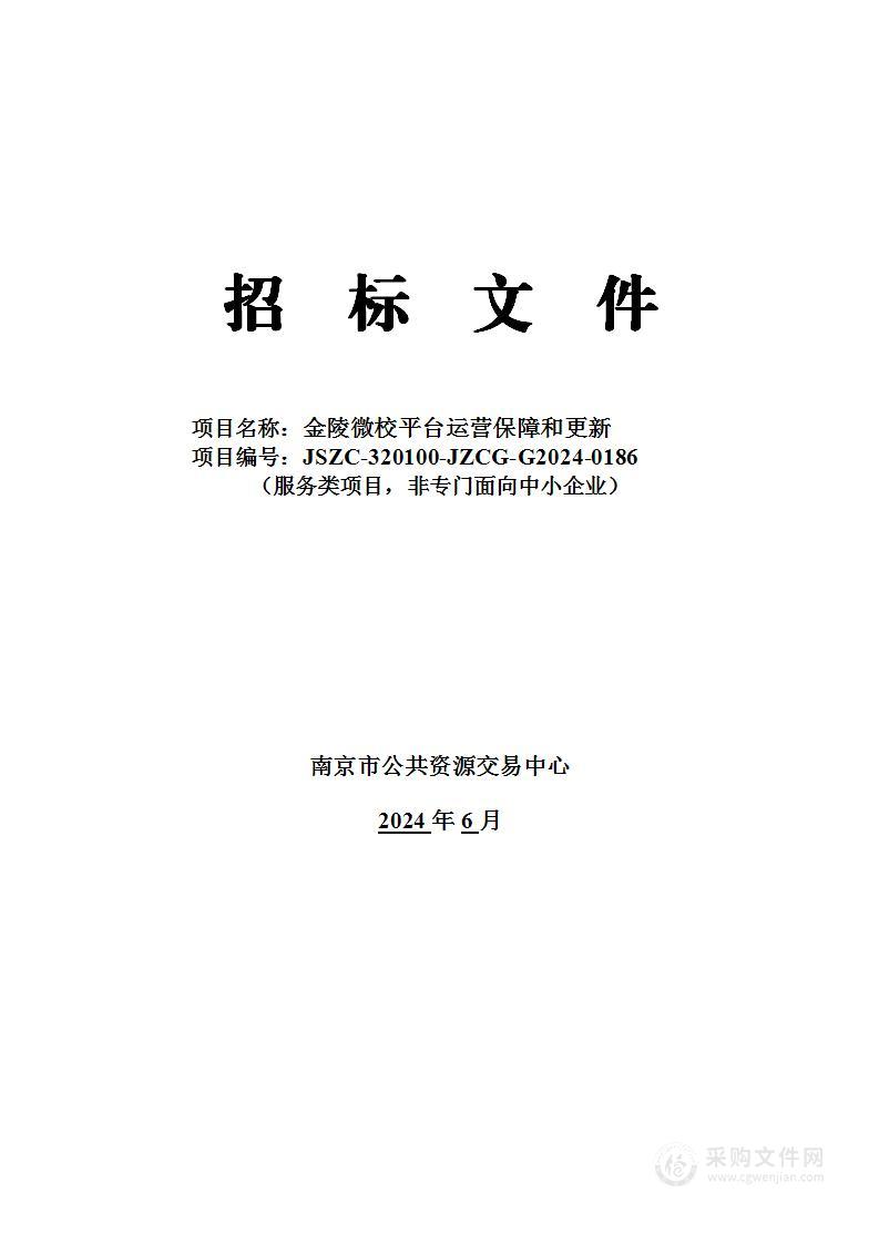 金陵微校平台运营保障和更新