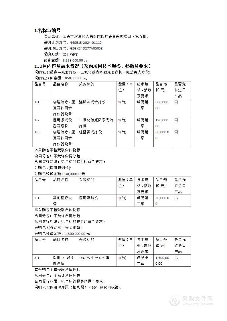 汕头市澄海区人民医院医疗设备采购项目（第五批）