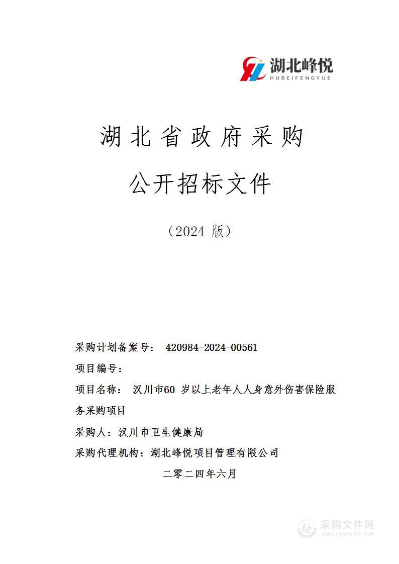 汉川市60岁以上老年人人身意外伤害保险服务采购项目