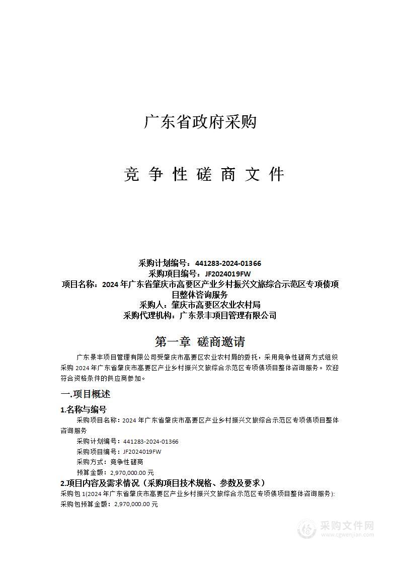 2024年广东省肇庆市高要区产业乡村振兴文旅综合示范区专项债项目整体咨询服务