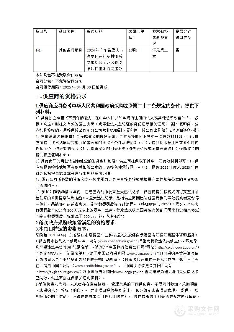 2024年广东省肇庆市高要区产业乡村振兴文旅综合示范区专项债项目整体咨询服务