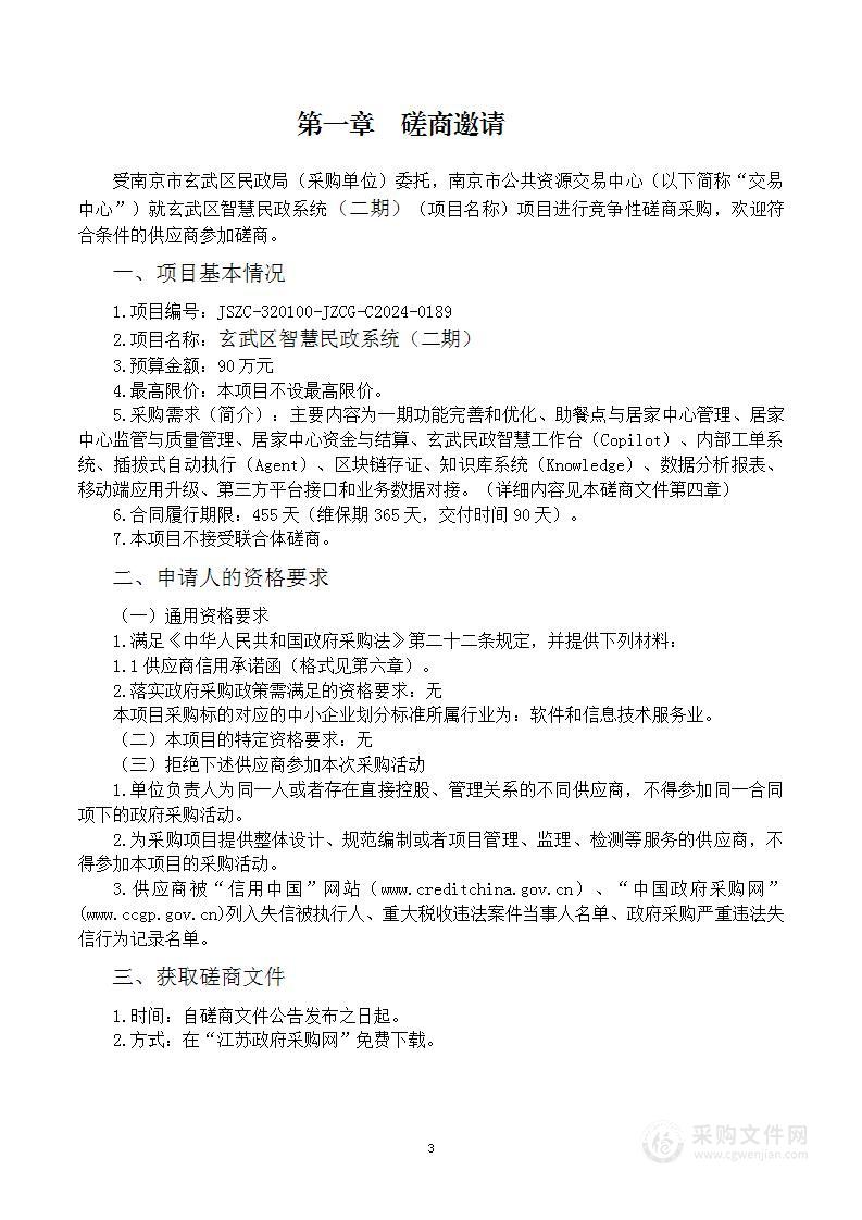 玄武区智慧民政系统（二期）