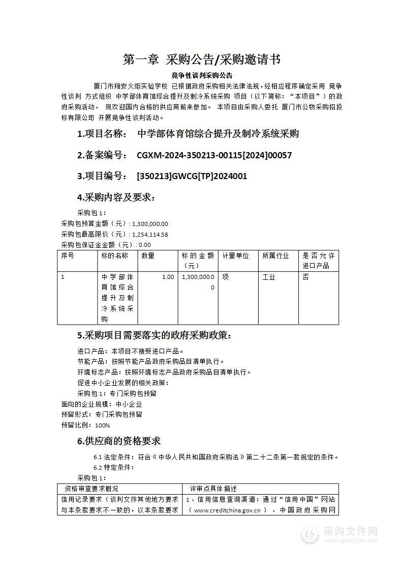 中学部体育馆综合提升及制冷系统采购