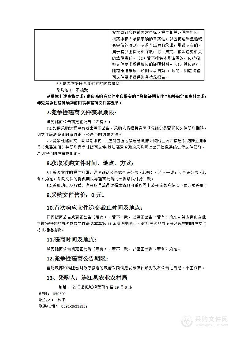 连江县农业农村局2024年高素质农民培训（省级资金）采购项目