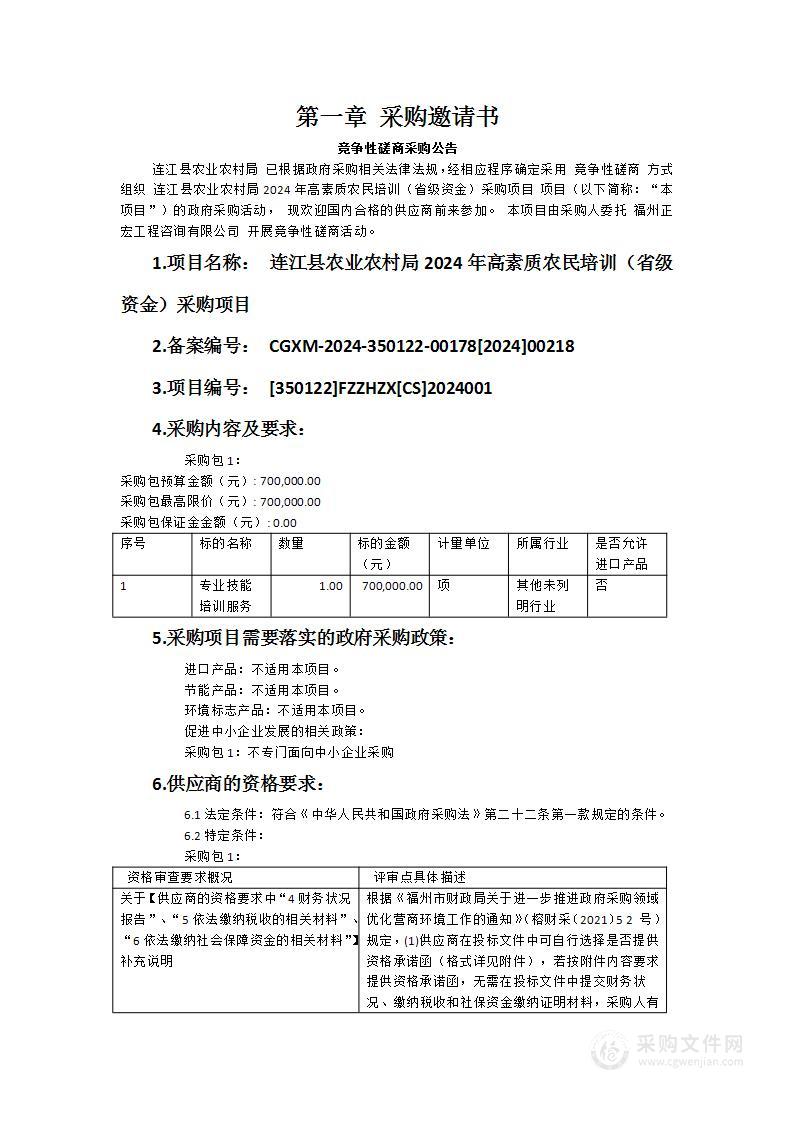 连江县农业农村局2024年高素质农民培训（省级资金）采购项目