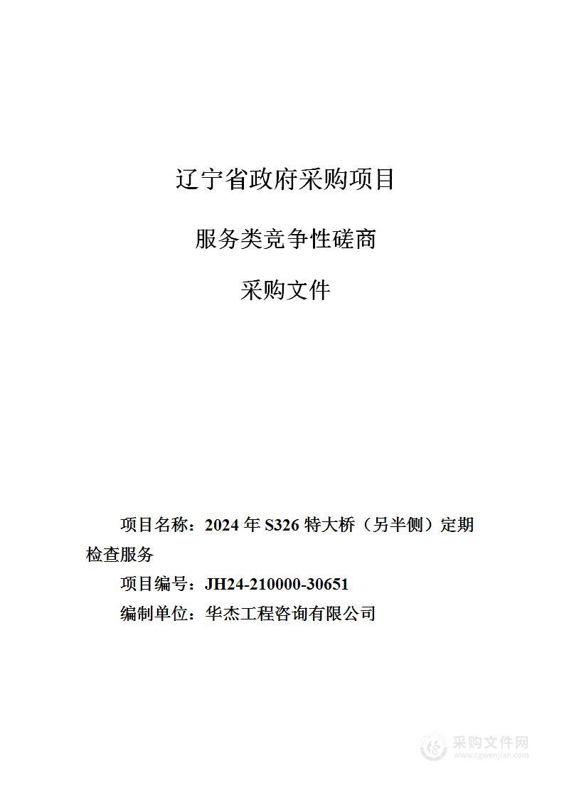 2024年S326特大桥（另半侧）定期检查服务