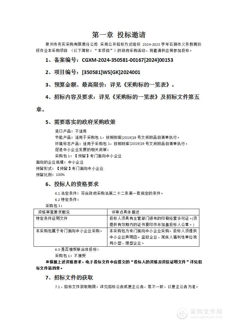 2024-2025学年石狮市义务教育阶段作业本采购项目