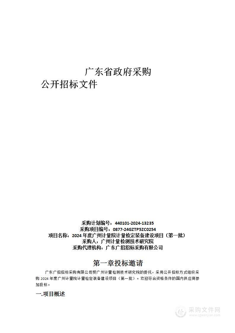 2024年度广州计量院计量检定装备建设项目（第一批）