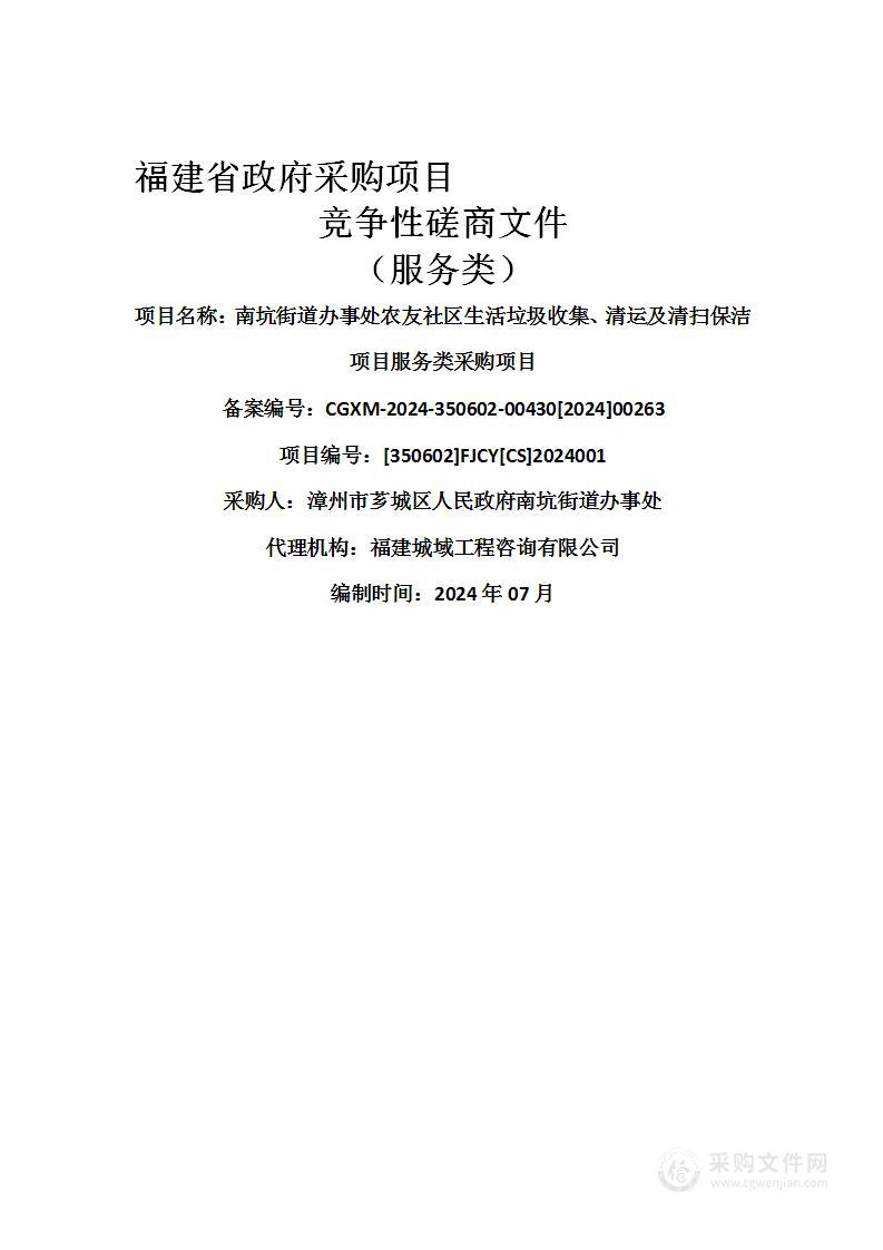 南坑街道办事处农友社区生活垃圾收集、清运及清扫保洁项目服务类采购项目