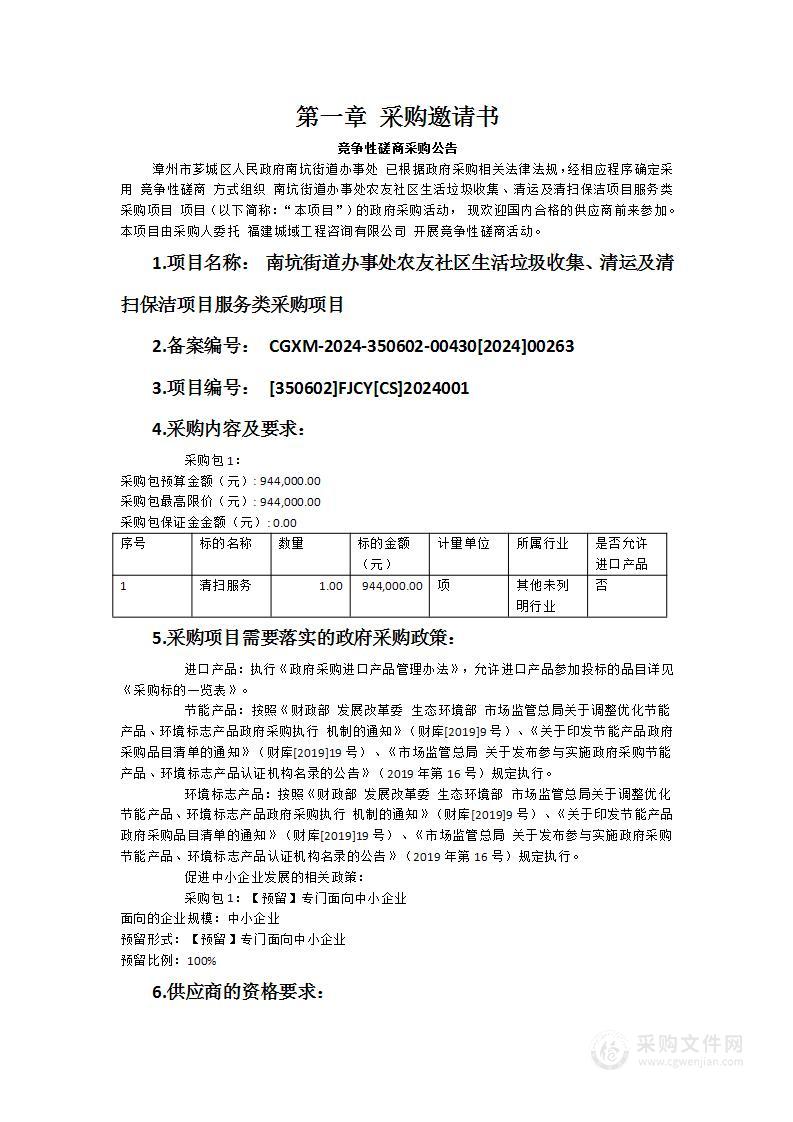 南坑街道办事处农友社区生活垃圾收集、清运及清扫保洁项目服务类采购项目