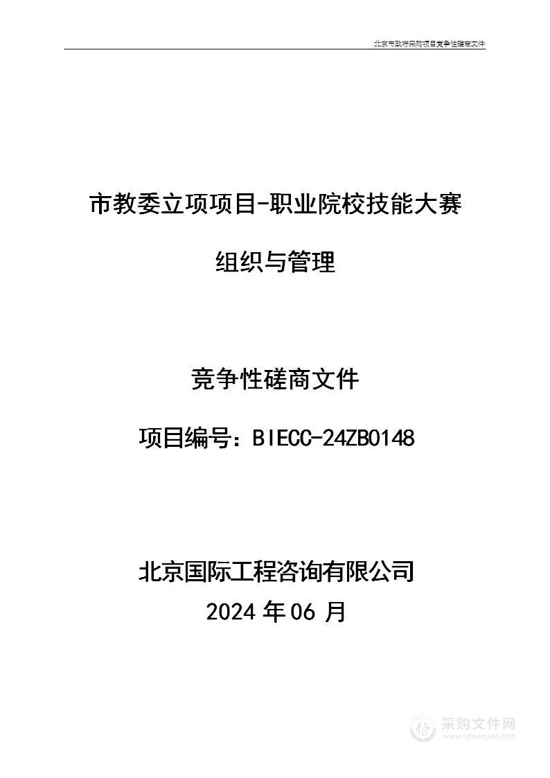 市教委立项项目-职业院校技能大赛组织与管理