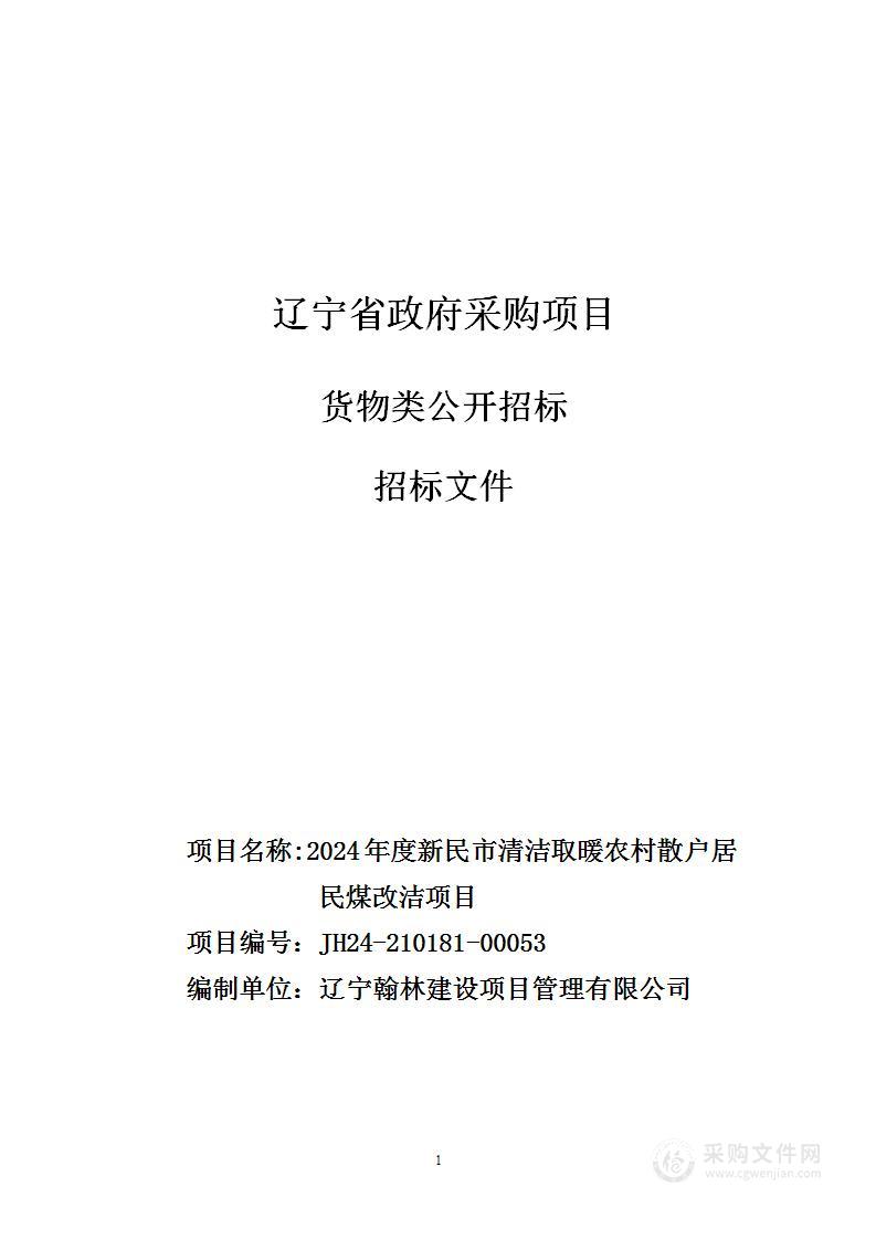 2024年度新民市清洁取暖农村散户居民煤改洁项目