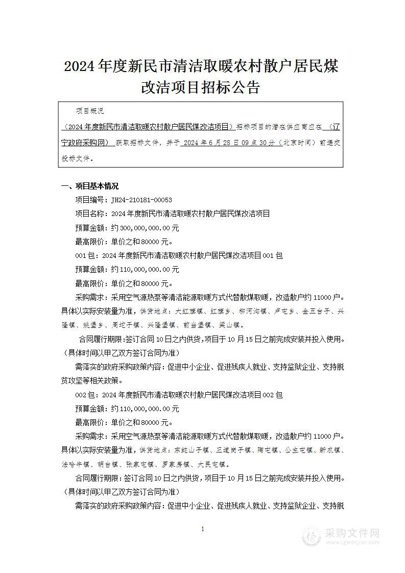 2024年度新民市清洁取暖农村散户居民煤改洁项目