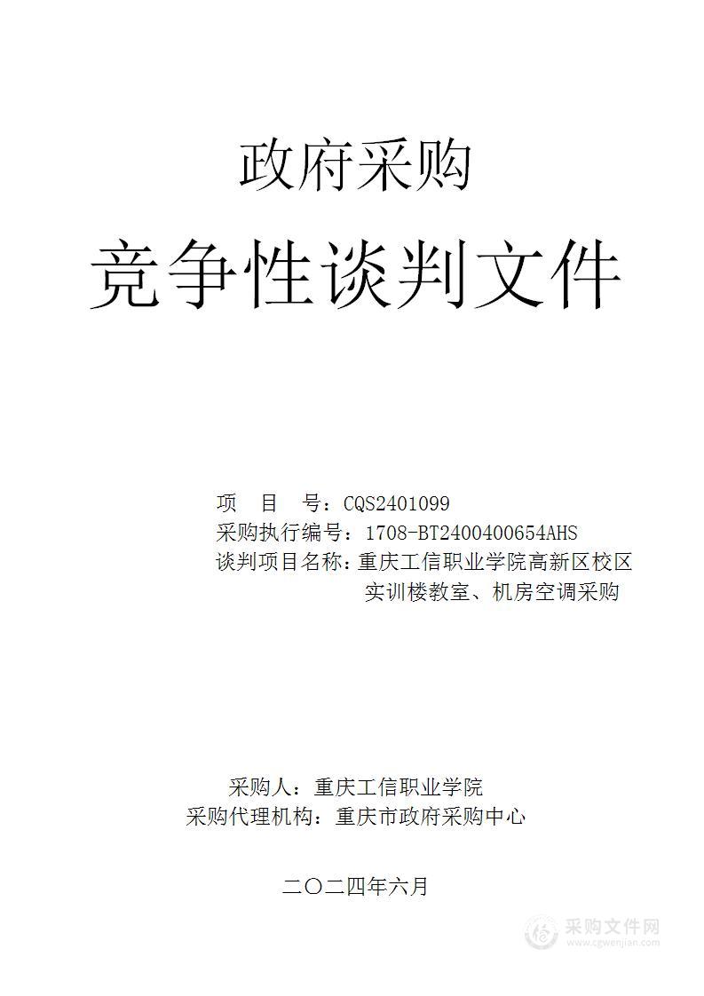 重庆工信职业学院高新区校区实训楼教室及机房空调采购项目