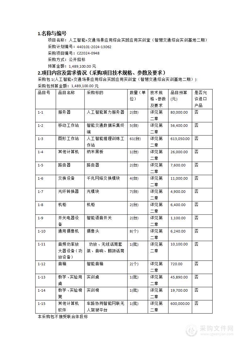 人工智能+交通场景应用综合实践应用实训室（智慧交通综合实训基地二期）