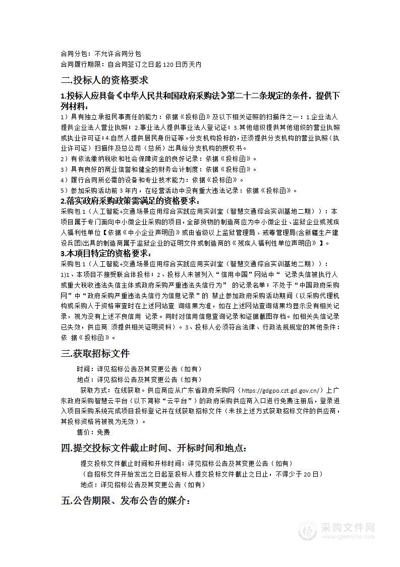 人工智能+交通场景应用综合实践应用实训室（智慧交通综合实训基地二期）