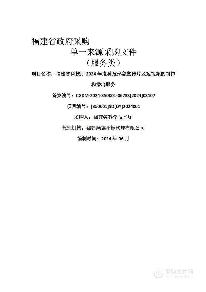 福建省科技厅2024年度科技形象宣传片及短视频的制作和播出服务