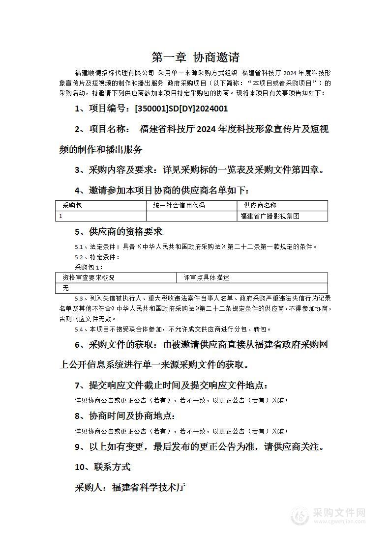 福建省科技厅2024年度科技形象宣传片及短视频的制作和播出服务