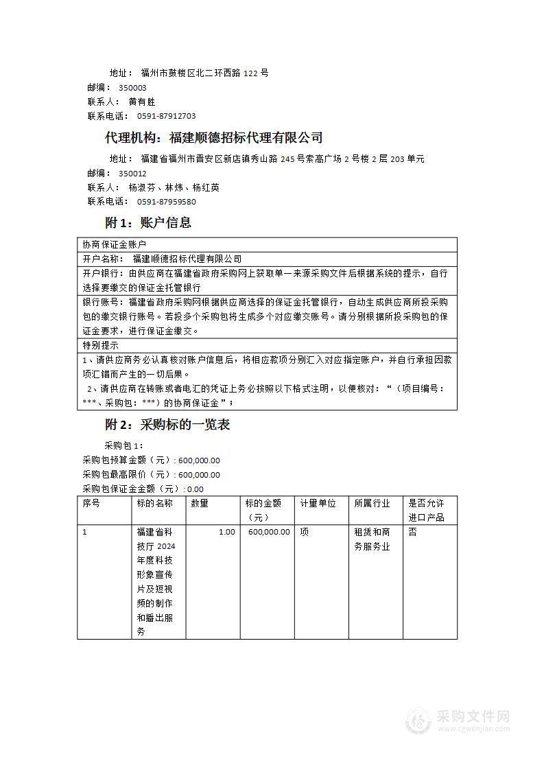 福建省科技厅2024年度科技形象宣传片及短视频的制作和播出服务