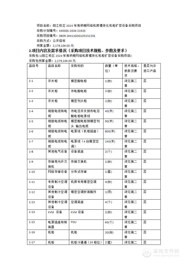 阳江校区2024年海纳楼网络机房模块化机柜扩容设备采购项目