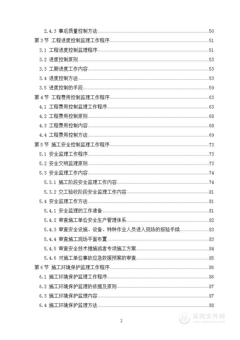 公路工程施工监理投标方案