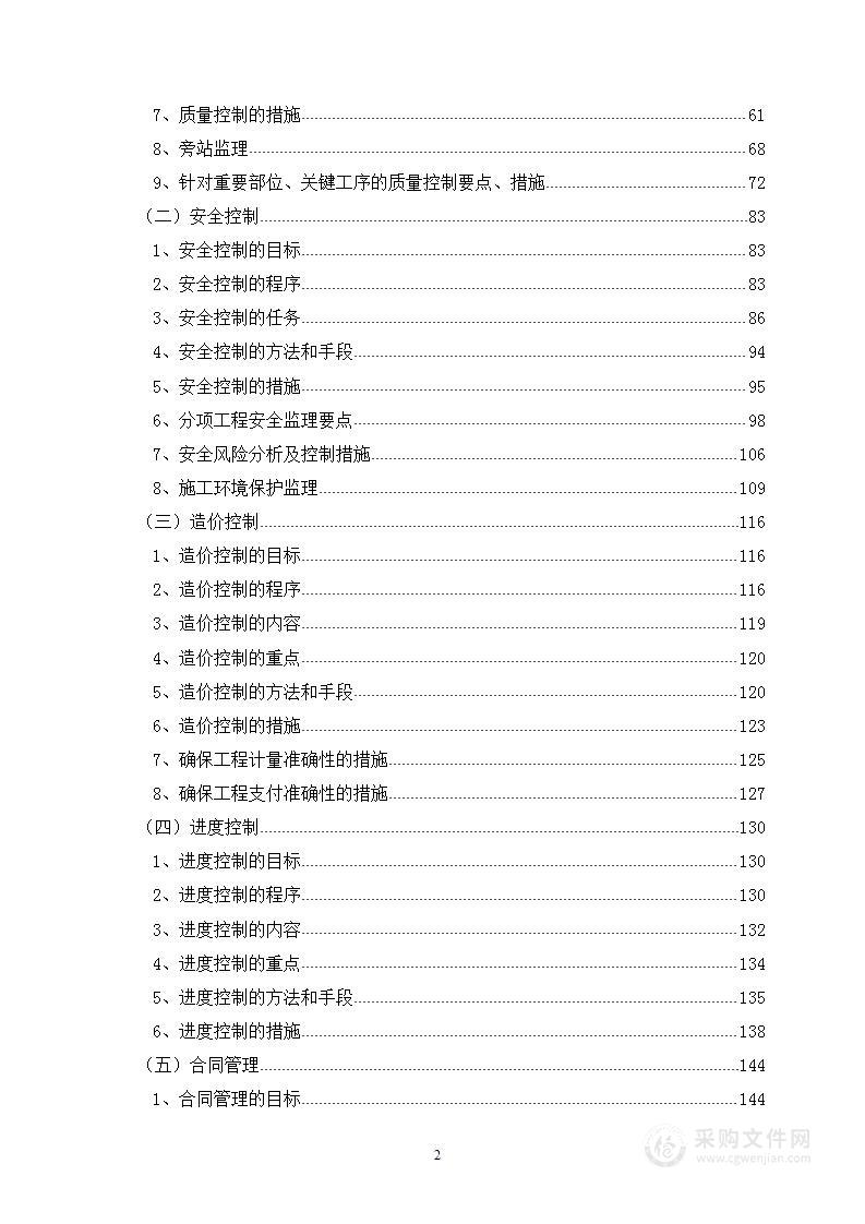 水运工程XX航道扩建工程施工监理投标方案