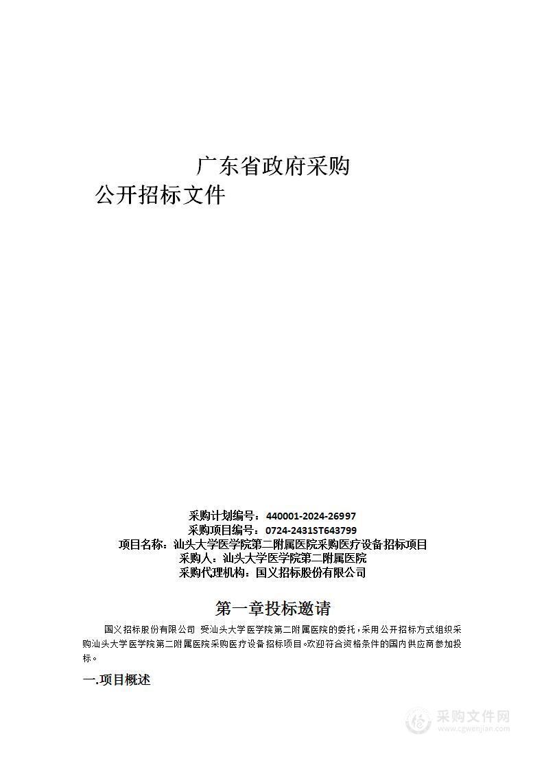 汕头大学医学院第二附属医院采购医疗设备招标项目（项目编号：0724-2431ST643799）