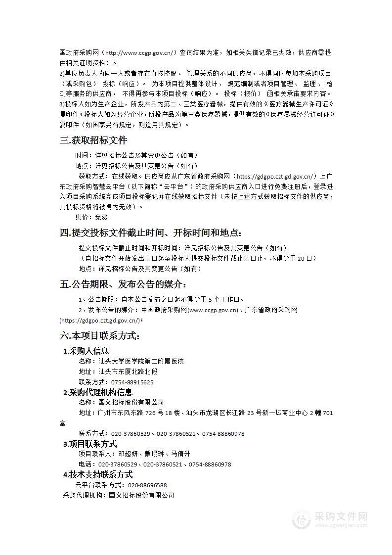 汕头大学医学院第二附属医院采购医疗设备招标项目（项目编号：0724-2431ST643799）