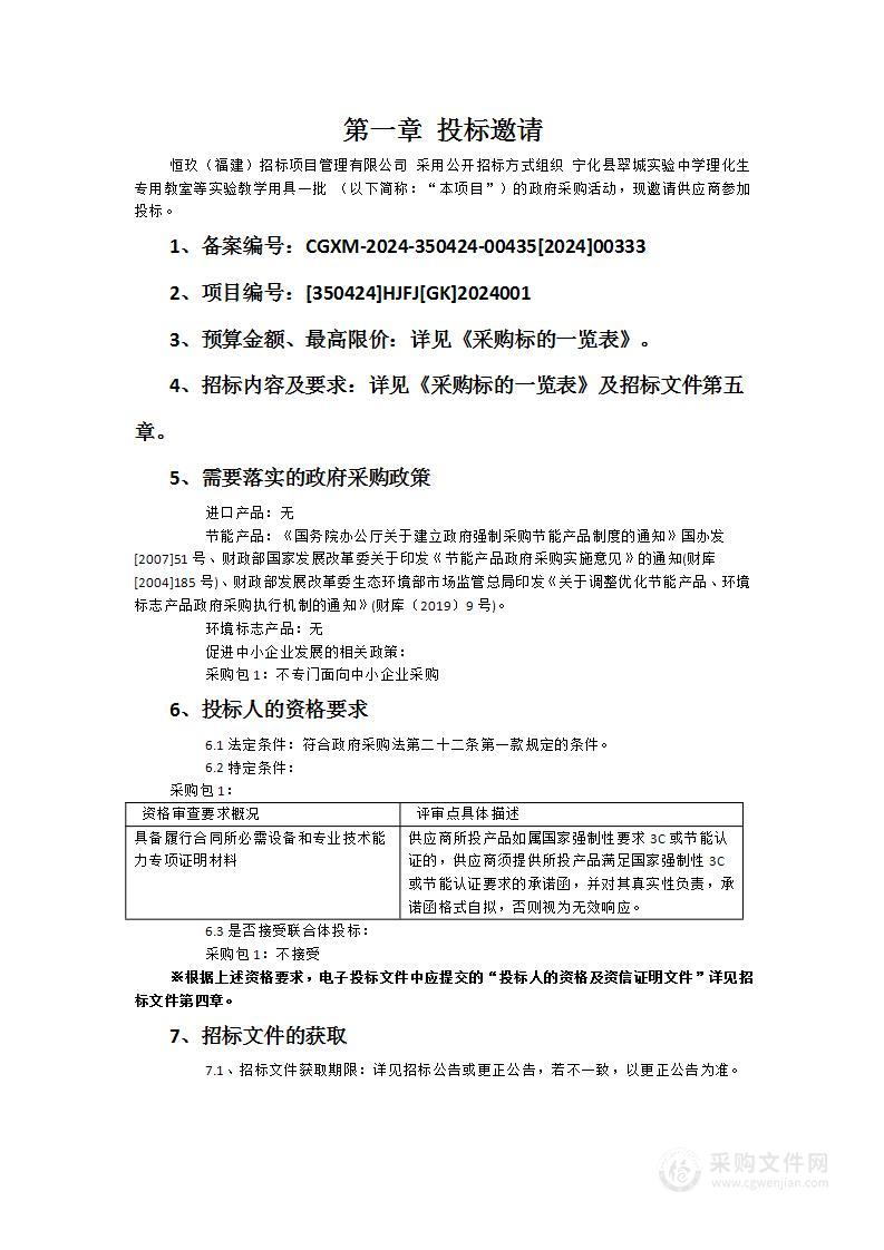 宁化县翠城实验中学理化生专用教室等实验教学用具一批