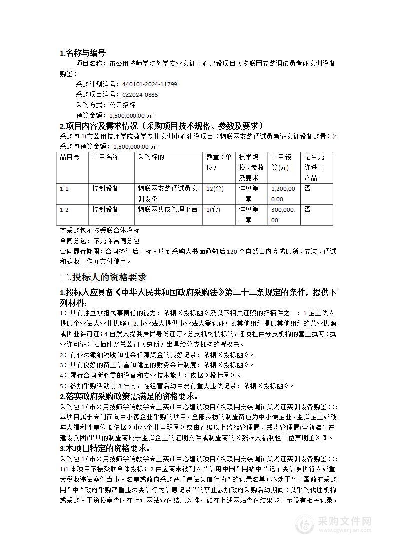 市公用技师学院教学专业实训中心建设项目（物联网安装调试员考证实训设备购置）