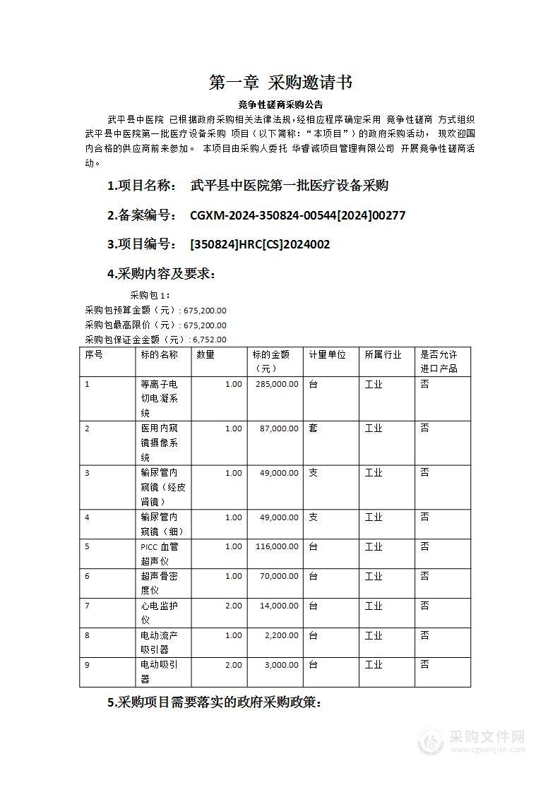 武平县中医院第一批医疗设备采购