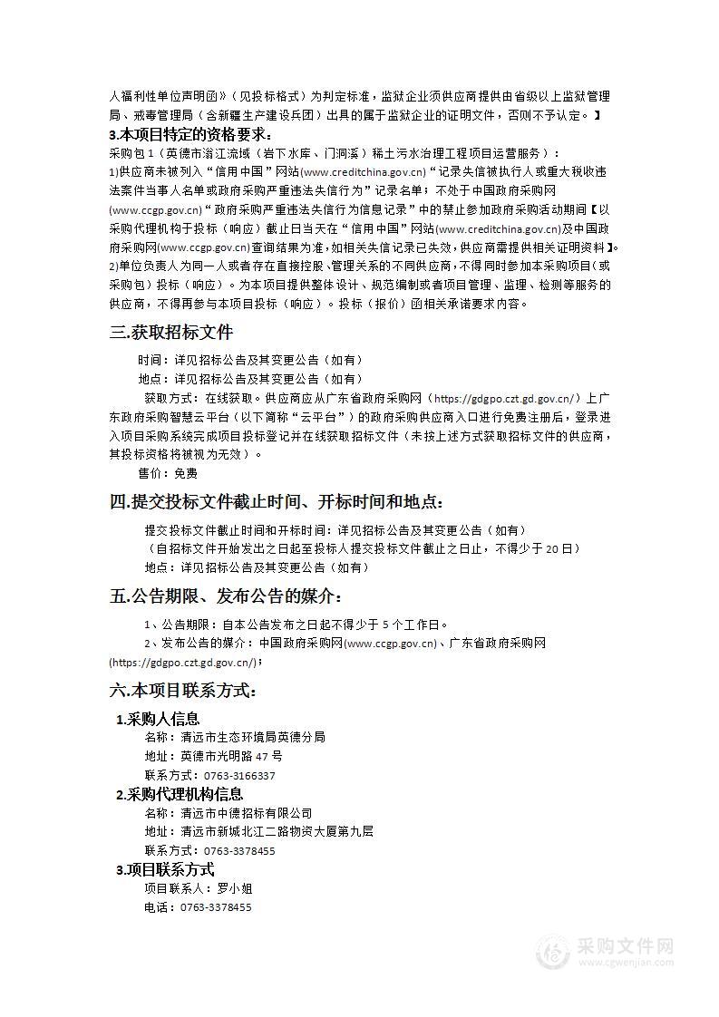 英德市滃江流域（岩下水库、门洞溪）稀土污水治理工程项目运营服务采购项目