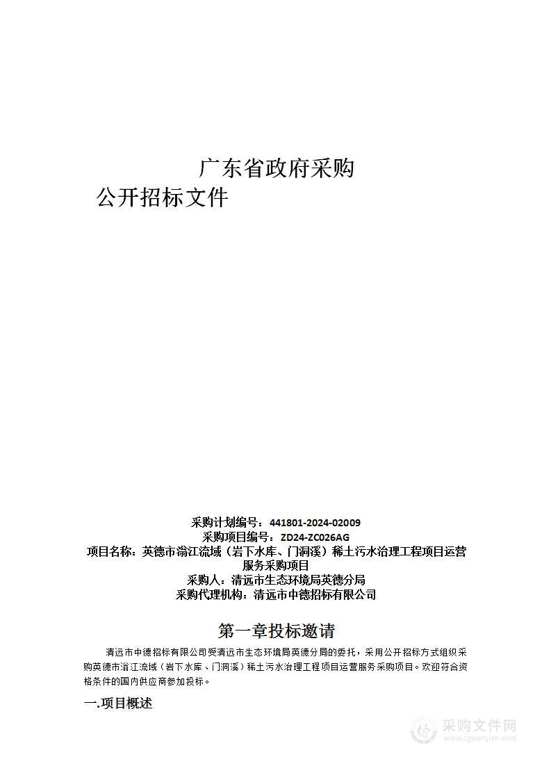 英德市滃江流域（岩下水库、门洞溪）稀土污水治理工程项目运营服务采购项目