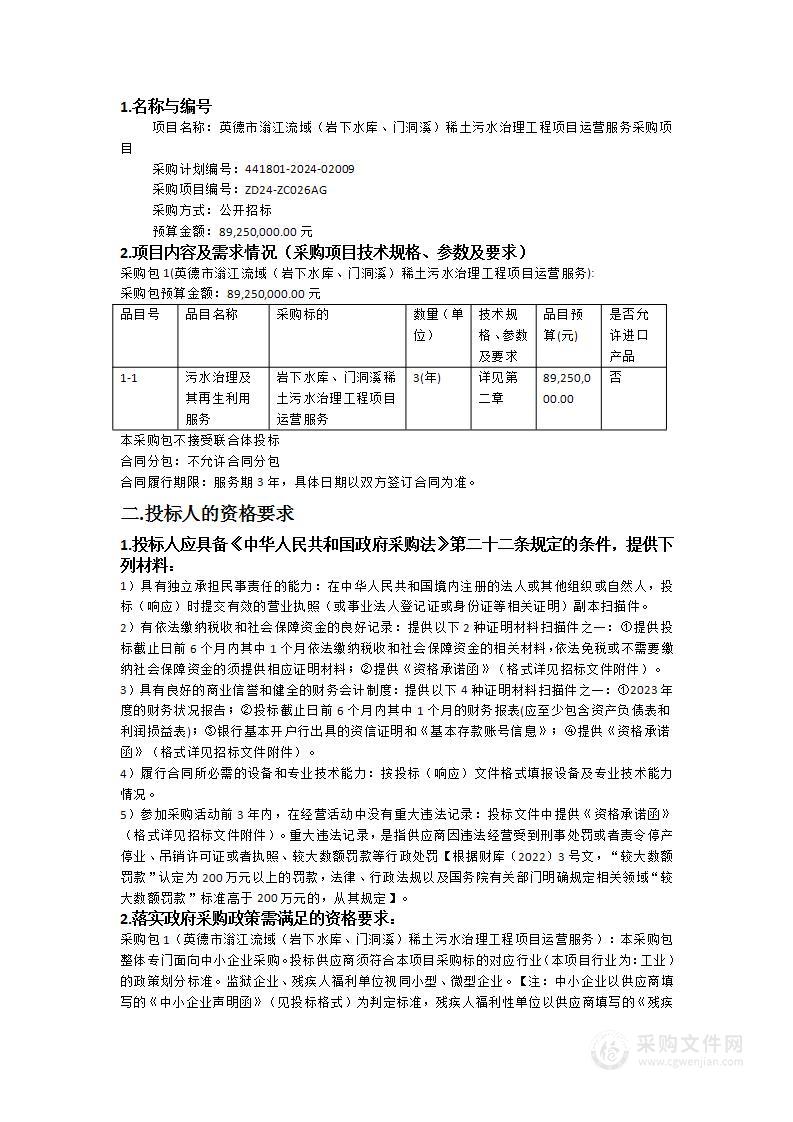 英德市滃江流域（岩下水库、门洞溪）稀土污水治理工程项目运营服务采购项目